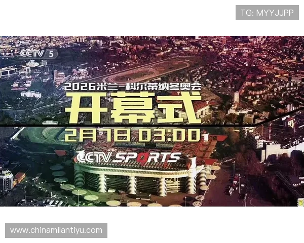 米兰冬奥会：2026年冬季运动会的盛大开启